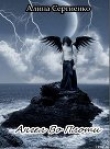 Книга Ангел в плоти (СИ) автора Алина Сергиенко