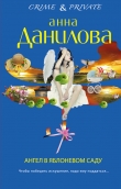 Книга Ангел в яблоневом саду автора Анна Данилова