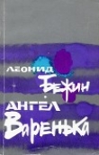 Книга Ангел Варенька автора Леонид Бежин