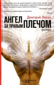 Книга Ангел за правым плечом автора Дмитрий Лекух