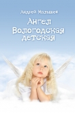 Книга Ангел. Вологодская детская (сборник) автора Андрей Малышев