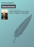 Книга Ангелочек автора Леонид Андреев