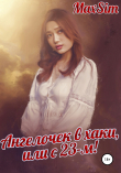 Книга Ангелочек в хаки, или С 23-м автора Max Sim