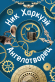 Книга Ангелотворец автора Ник Харкуэй
