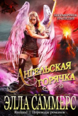 Книга Ангельская Горячка (ЛП) автора Элла Саммерс