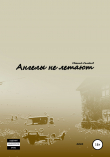 Книга Ангелы не летают автора Евгений Семенов