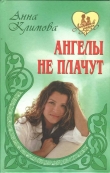 Книга Ангелы не плачут автора Анна Климова