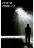 Книга Ангелы приходят и уходят автора Сергей Смирнов