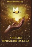 Книга Ангелы приходят всегда автора Всеволод Инок (Филипьев)