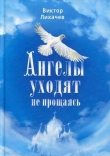 Книга Ангелы уходят не прощаясь автора Виктор Лихачев