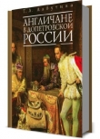 Книга Англичане в допетровской России автора Т. Лабутина