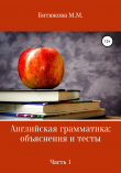 Книга Английская грамматика: объяснения и тесты. Часть 1 автора М. Битюкова