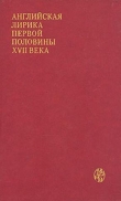 Книга Английская лирика первой половины XVII века автора Бен Джонсон