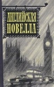 Книга Английская новелла автора Артур Конан Дойл