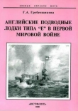 Книга Английские подводные лодки типа 