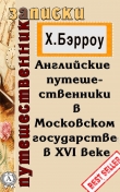 Книга Английские путешественники в Московском государстве в XVI веке автора Х. Бэрроу