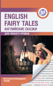 Книга Английские сказки / English Fairy Tales. Метод интегрированного чтения. Для любого уровня автора Сборник