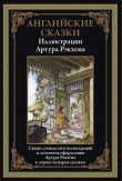 Книга Английские сказки (с иллюстрациями Артура Рэкхема) автора сказки народные