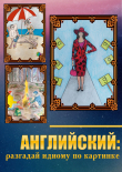 Книга Английский: разгадай идиому по картинке автора Кирилл Андрук