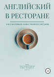 Книга Английский в ресторане автора Анастасия Егорова