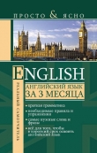 Книга Английский язык за 3 месяца автора Сергей Матвеев