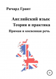 Книга Английский язык. Теория и практика. Прямая и косвенная речь автора Ричард Грант