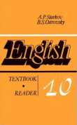 Книга Английский язык. Учебное пособие для 10 класса средней школы. Книга для чтения (4-е издание) автора Анатолий Старков
