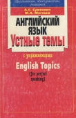 Книга Английский язык. Устные темы с упражнениями автора А. Сушкевич