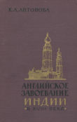 Книга Английское завоевание Индии в XVIII веке автора Кока Антонова