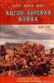 Книга Англо-Бурская война (1899–1902) автора Артур Конан Дойл