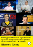 Книга Англо-русский словарь юридических терминов для ускоренного изучения английского языка (25-й кадр) автора Денис Шевчук