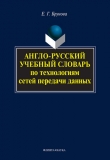 Книга Англо-русский учебный словарь по технологиям сетей передачи данных автора Елена Брунова