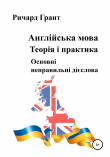 Книга Англійська мова. Теорія і практика. Основнi неправильнi дієслова автора Ричард Грант