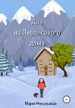 Книга Ани из Персикового дома автора Мария Никольская