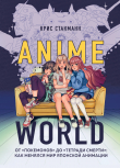 Книга Anime World. От «Покемонов» до «Тетради смерти»: как менялся мир японской анимации автора Крис Стакманн