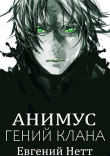 Книга Анимус. Дилогия (СИ) автора Евгений Нетт