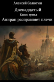 Книга Аниран расправляет плечи (СИ) автора Алексей Селютин
