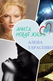 Книга Анита. Новая жизнь (СИ) автора Алена Тарасенко