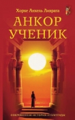 Книга Анкор-ученик автора Хорхе Анхель Ливрага