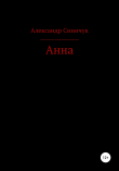 Книга Анна автора Александр Синичук
