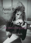 Книга Анна Фаер (СИ) автора Анна Фаер