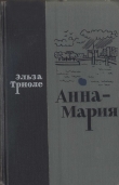 Книга Анна-Мария автора Эльза Триоле