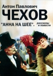 Книга Анна на шее автора Антон Чехов