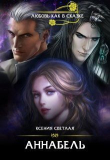 Книга Аннабель (СИ) автора Ксения Светлая