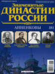 Книга Анненковы (журнал «Знаменитые династии России») автора авторов Коллектив