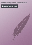 Книга Аннигиляция автора Андрей Днепровский-Безбашенный