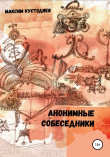 Книга Аннонимные собеседники автора Максим Кустодиев