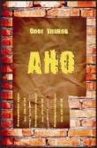 Книга АНО - 1 (СИ) автора Олег Уланов