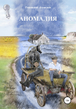 Книга Аномалия автора Геннадий Ахмедов