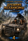 Книга Аномалия (СИ) автора Евгений Аверьянов